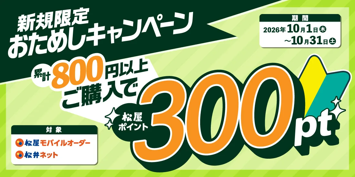 松屋アプリ「おためしキャンペーン」の告知画像