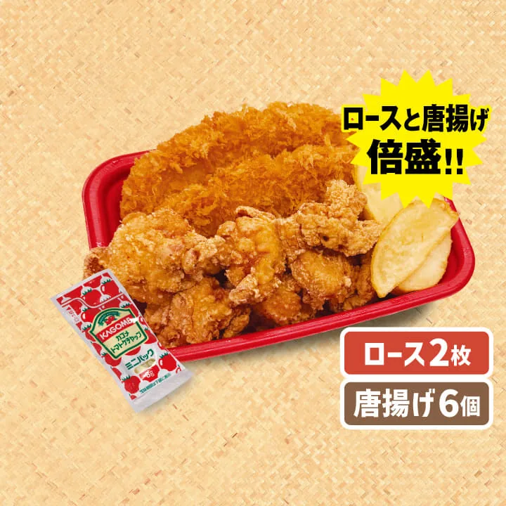 倍盛）ロースかつ２枚＋本格唐揚げ６個＋ハーフ皮付きポテト