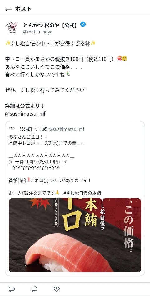 松のや公式Xのポスト