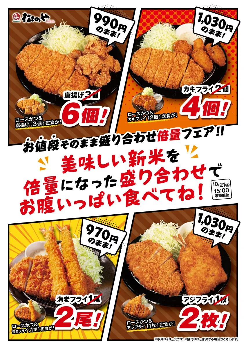 ロースかつ＆唐揚げ定食など倍量フェア対象4品の告知画像