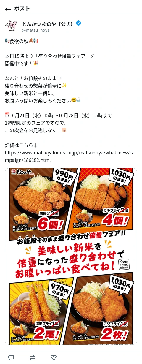 松のや公式Xのポスト