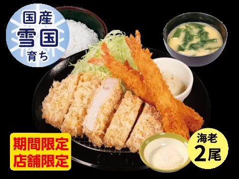 “国産雪国育ち”ロースかつ&海老フライ(2尾)定食