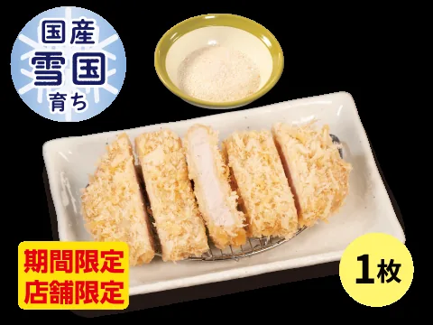 単品“国産雪国育ち”ロースかつ