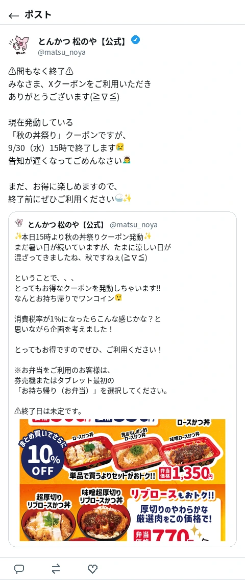 松のや公式Xのポスト