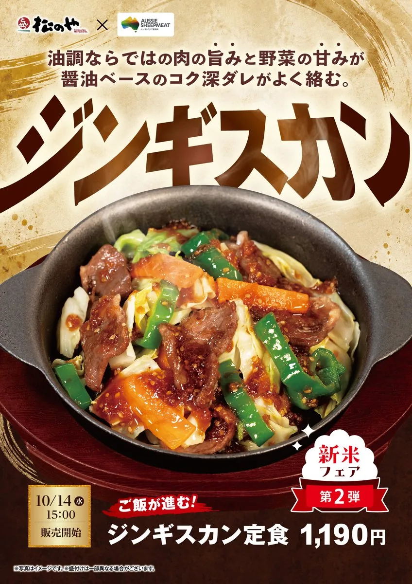 ジンギスカン定食の告知画像