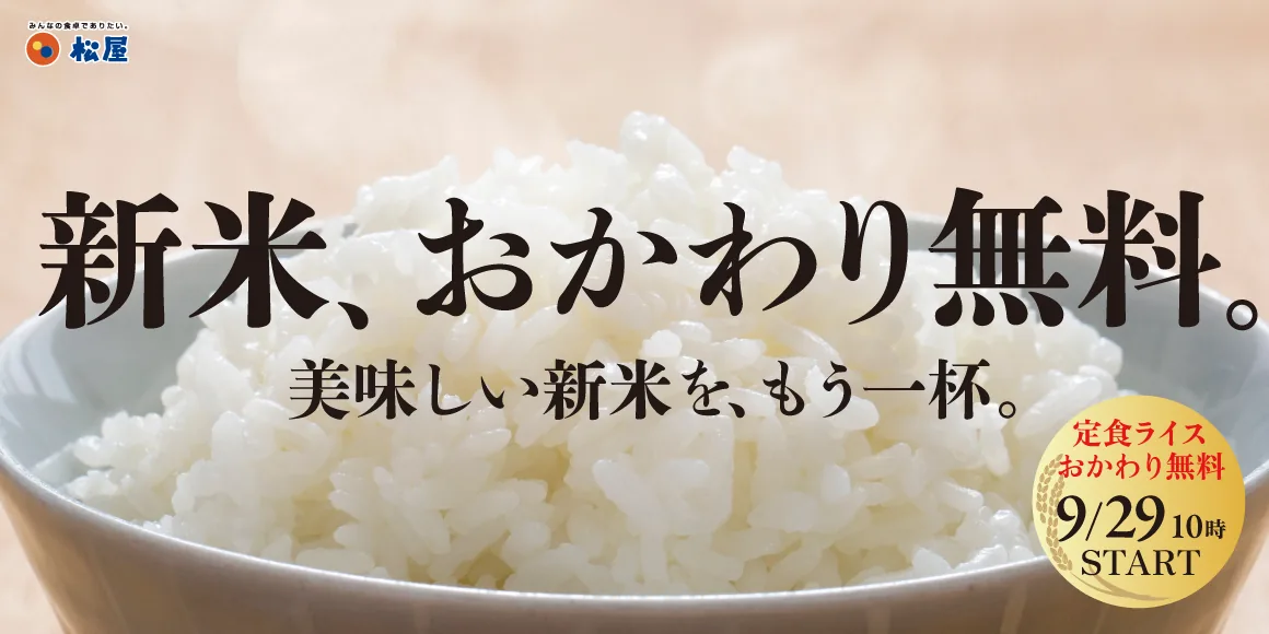 松屋フーズ「新米、おかわり無料。」の告知画像