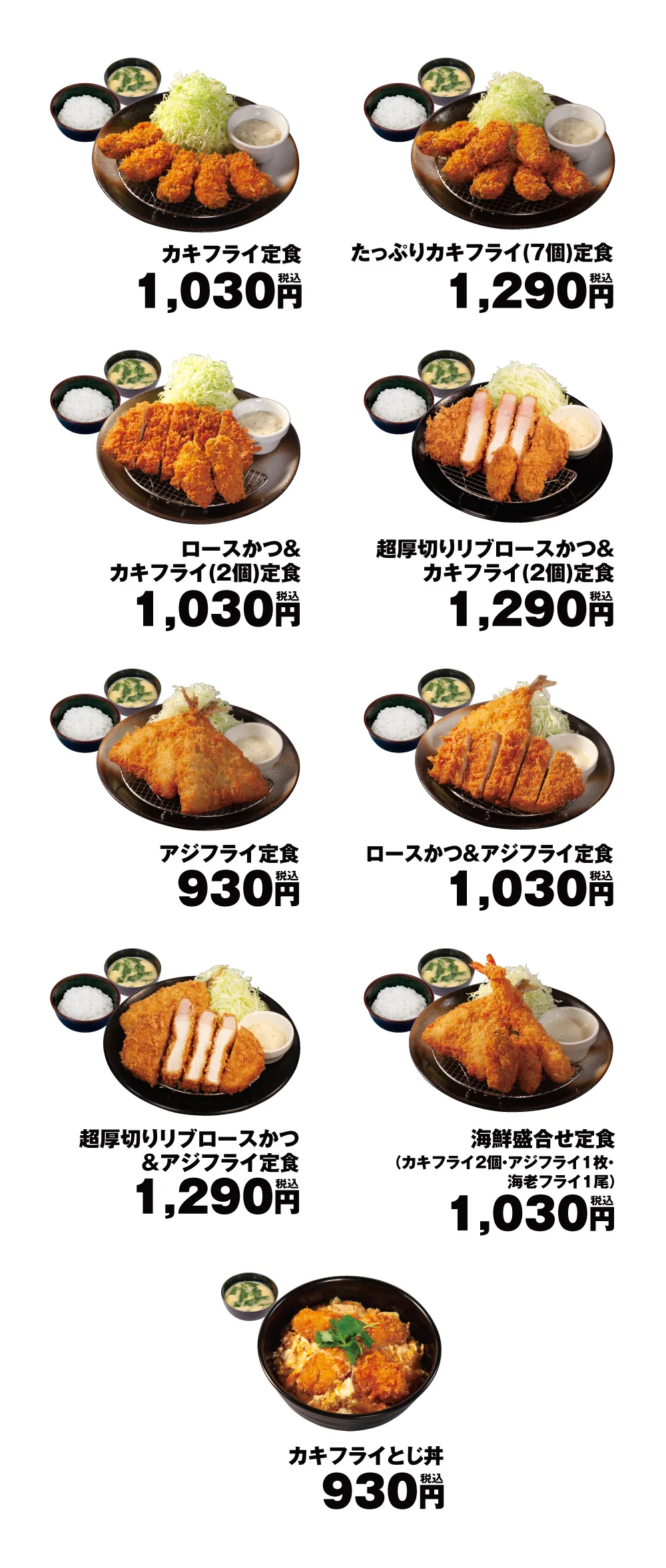 アジフライ・カキフライの定食とカキフライとじ丼の価格一覧