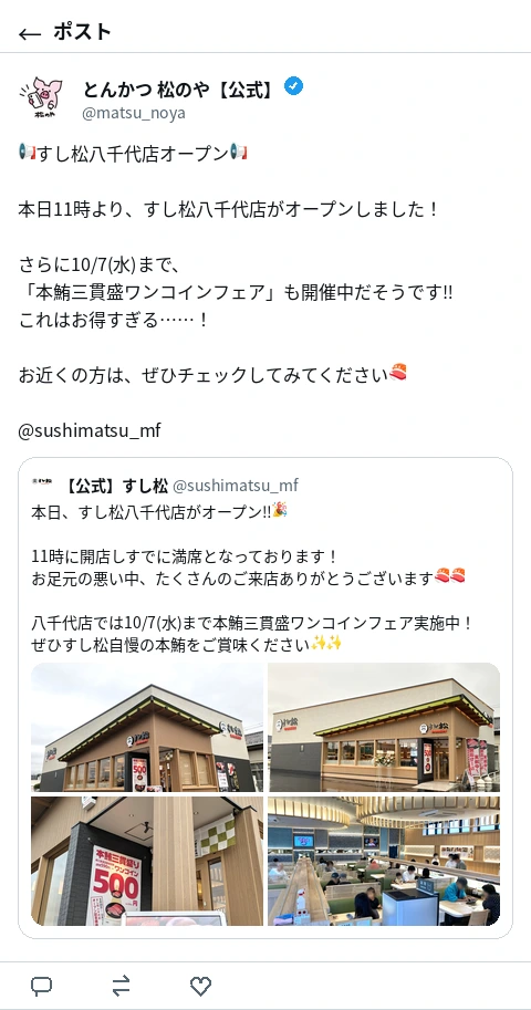 松のや公式Xのポスト