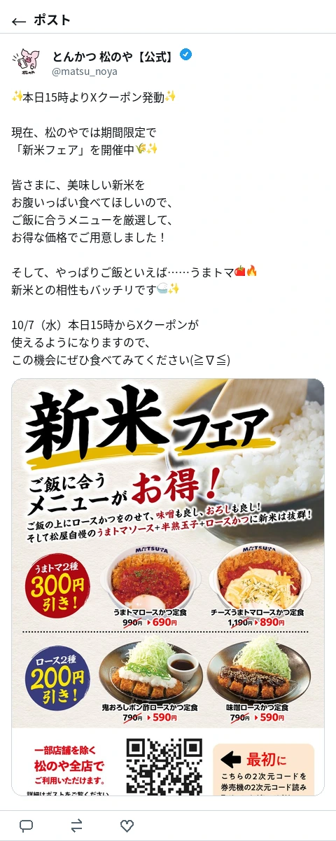 松のや公式Xのポスト