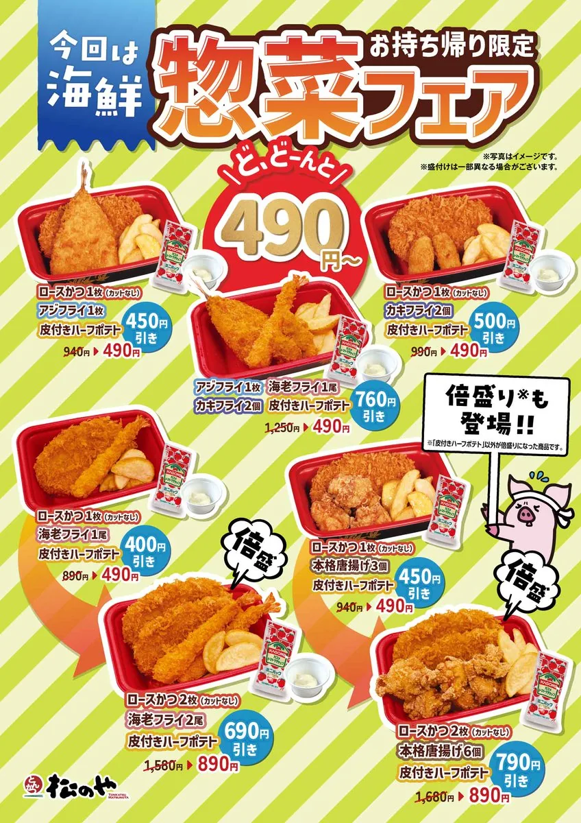 松のや「海鮮惣菜フェア」の告知画像