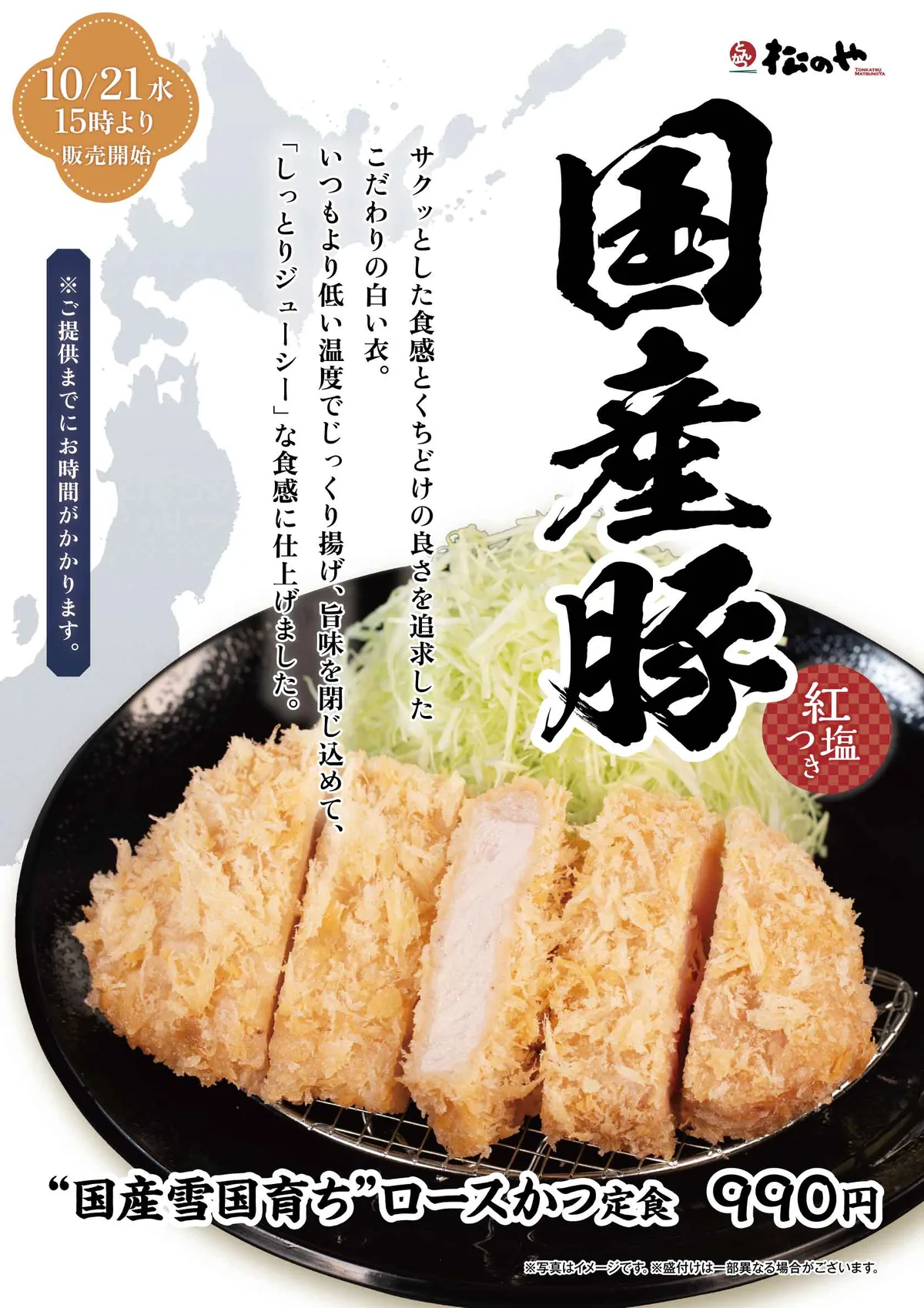 “国産雪国育ち”ロースかつ定食の告知画像