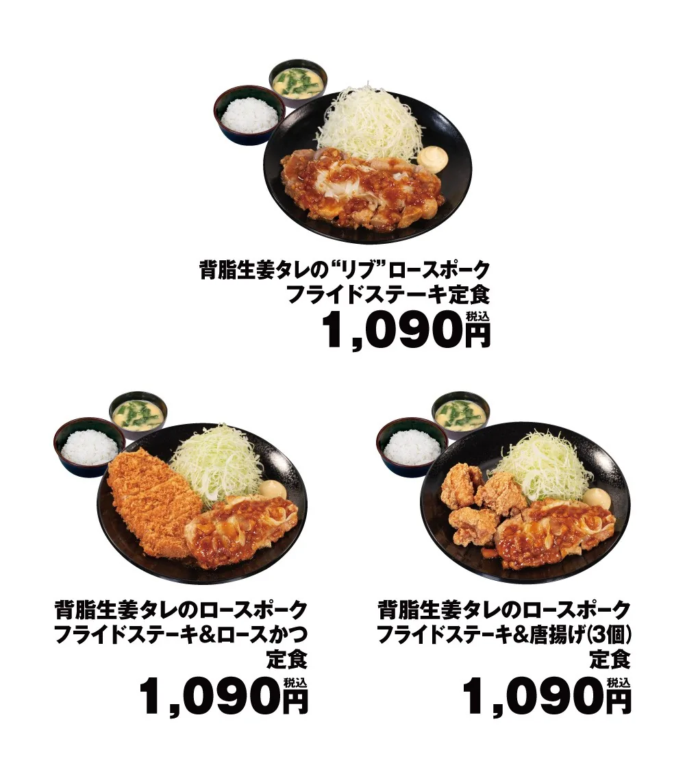 背脂生姜タレのポークフライドステーキ定食3品