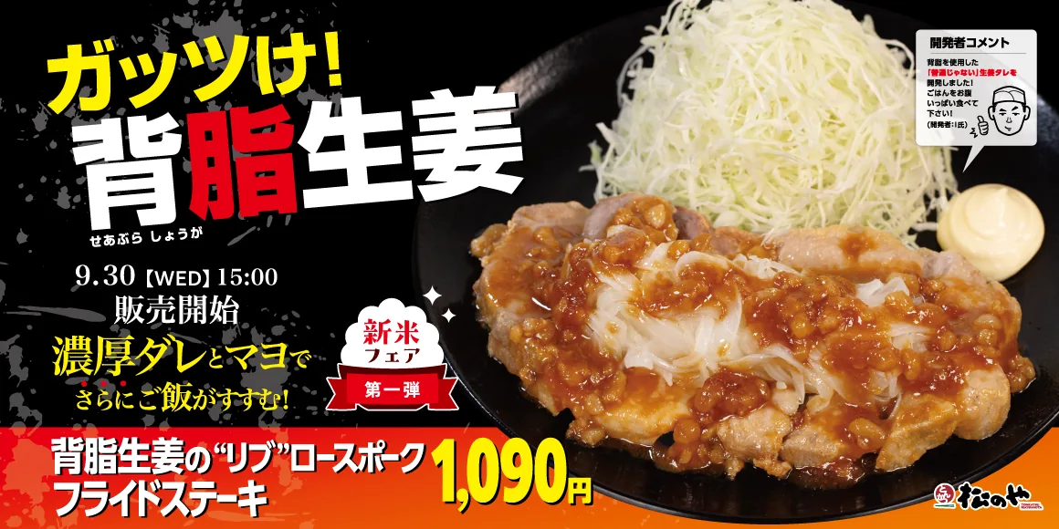 「新米フェア 第一弾」と記された背脂生姜タレの“リブ”ロースポークフライドステーキ定食の告知画像
