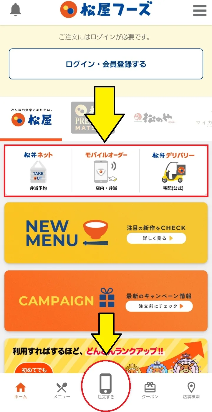 松屋モバイルオーダーの注文手順の案内画像