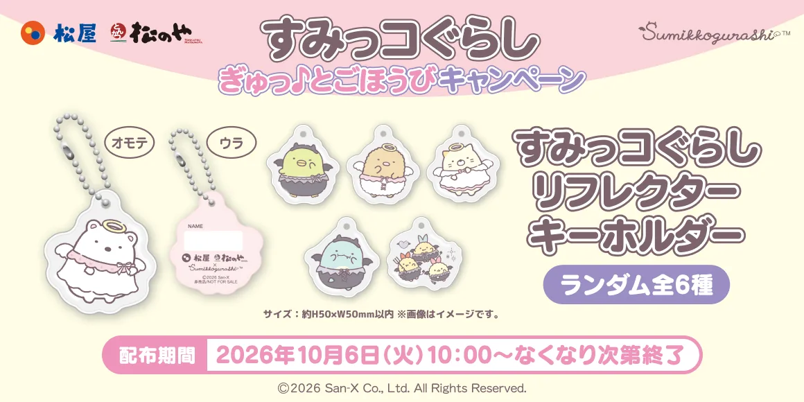 すみっコぐらし リフレクターキーホルダーの告知画像