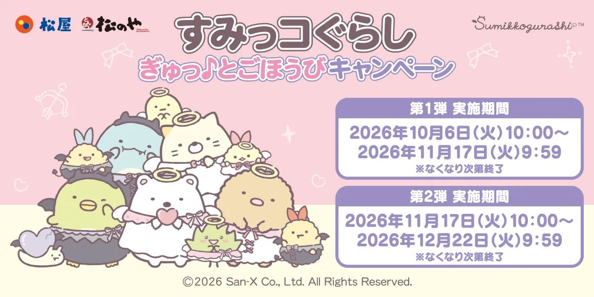 すみっコぐらし ぎゅっ♪とごほうびキャンペーンの告知画像