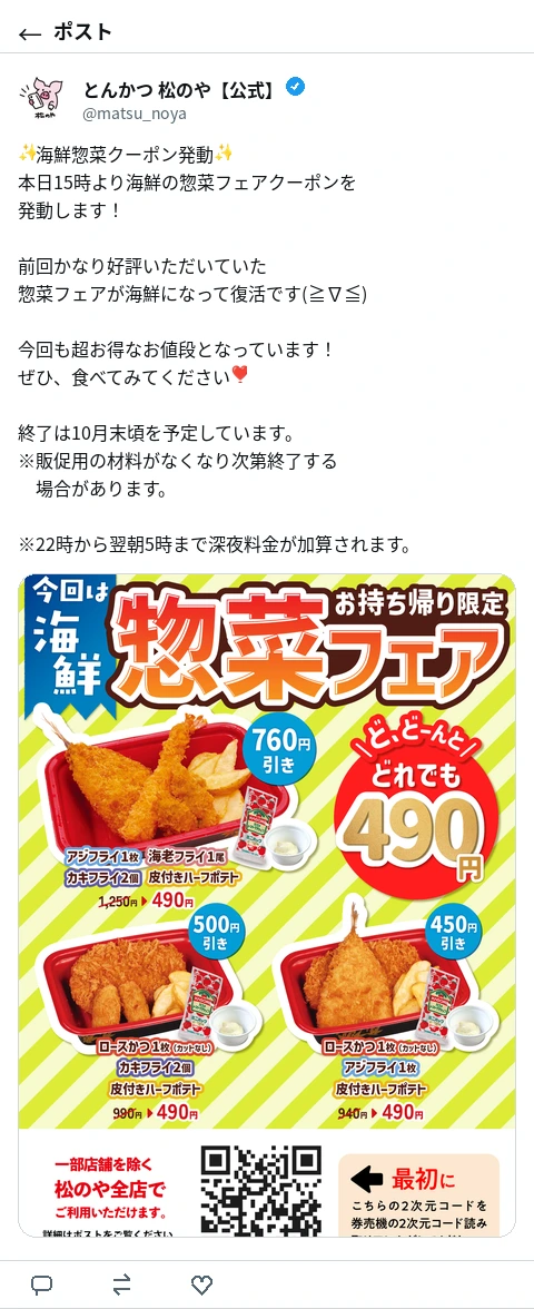 松のや公式Xのポスト