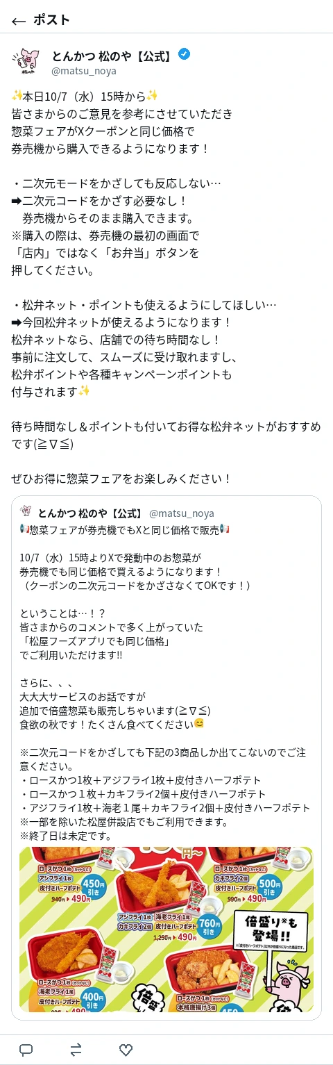 松のや公式Xのポスト