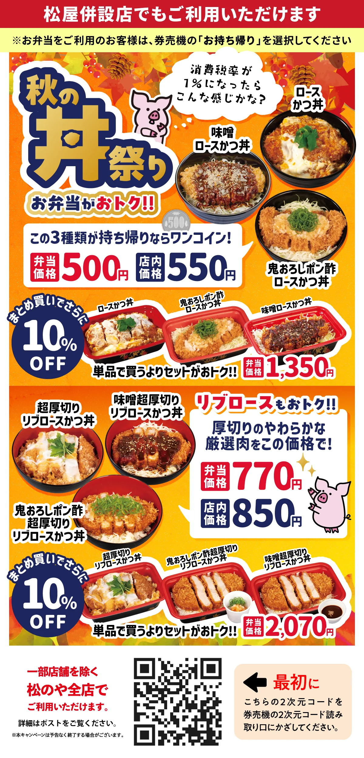 秋の丼祭りクーポンの告知画像