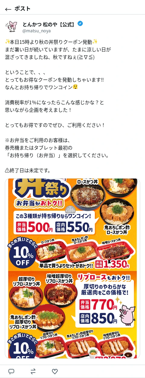 松のや公式Xのポスト