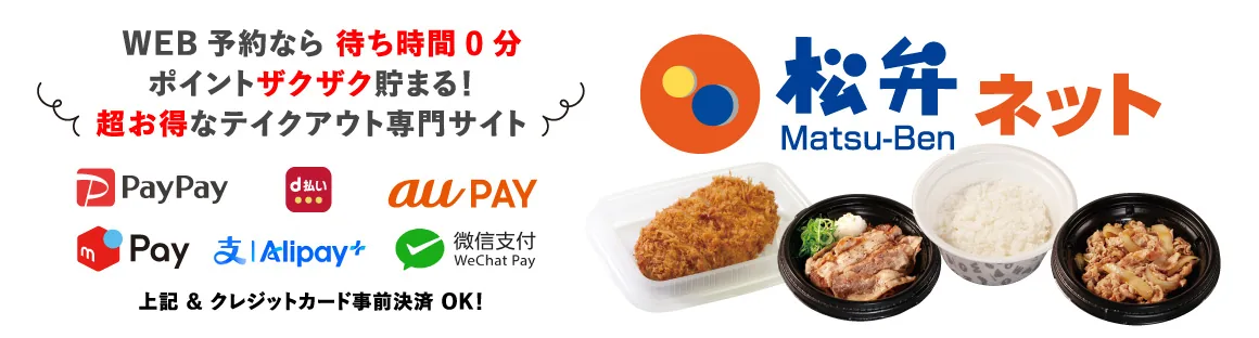 松弁ネットの案内バナー。PayPay・d払い・au PAY・メルペイ・Alipay+・WeChat Payの事前決済に対応する