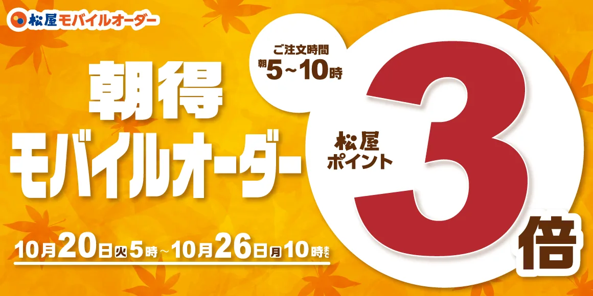 「朝得モバイルオーダー」でポイント3倍を告知する画像