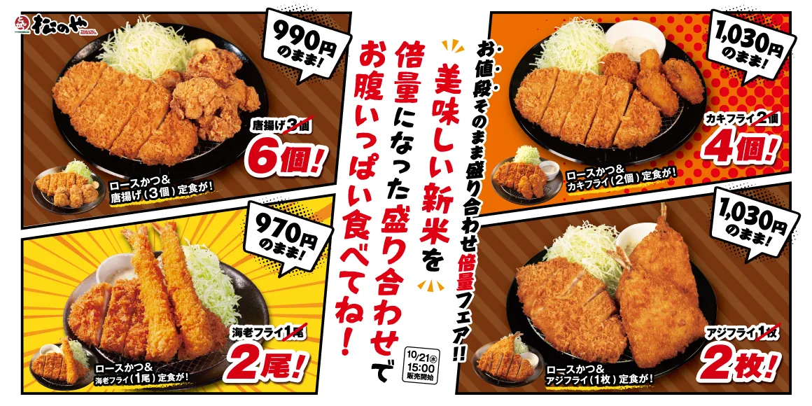 「倍量フェア」10月21日15時販売開始の告知画像