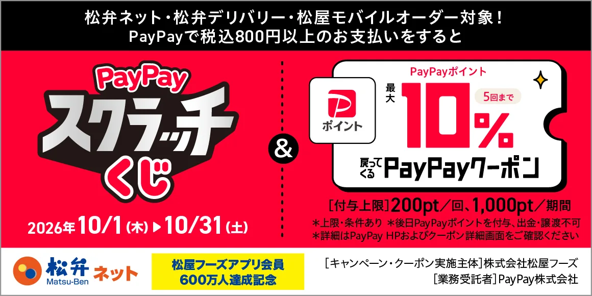 松屋フーズ公式アプリ会員600万人達成記念のPayPayクーポン告知画像