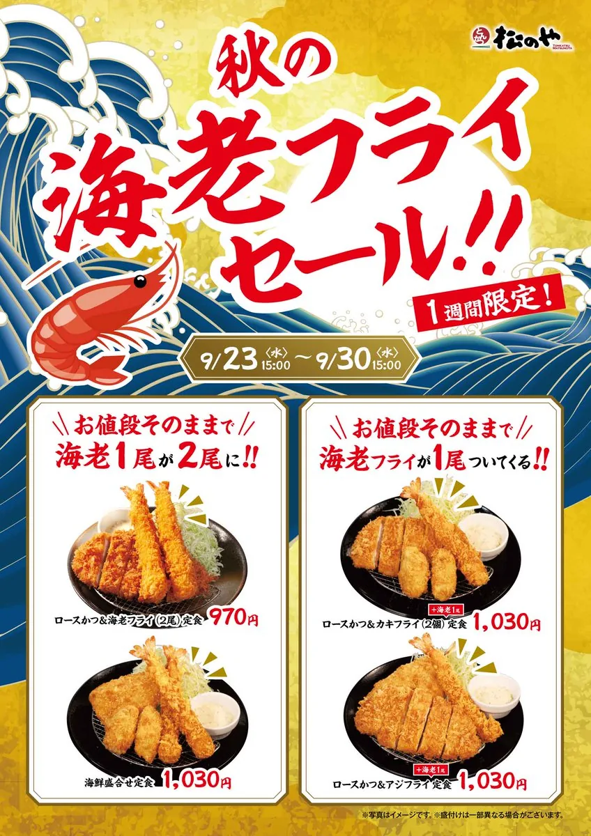 秋の海老フライセールの告知画像