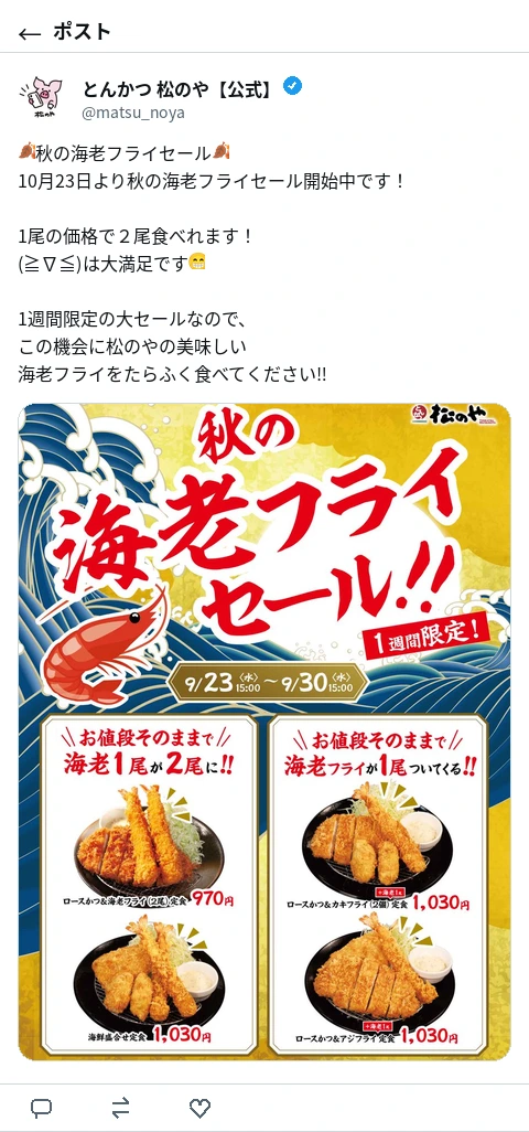 松のや公式Xのポスト