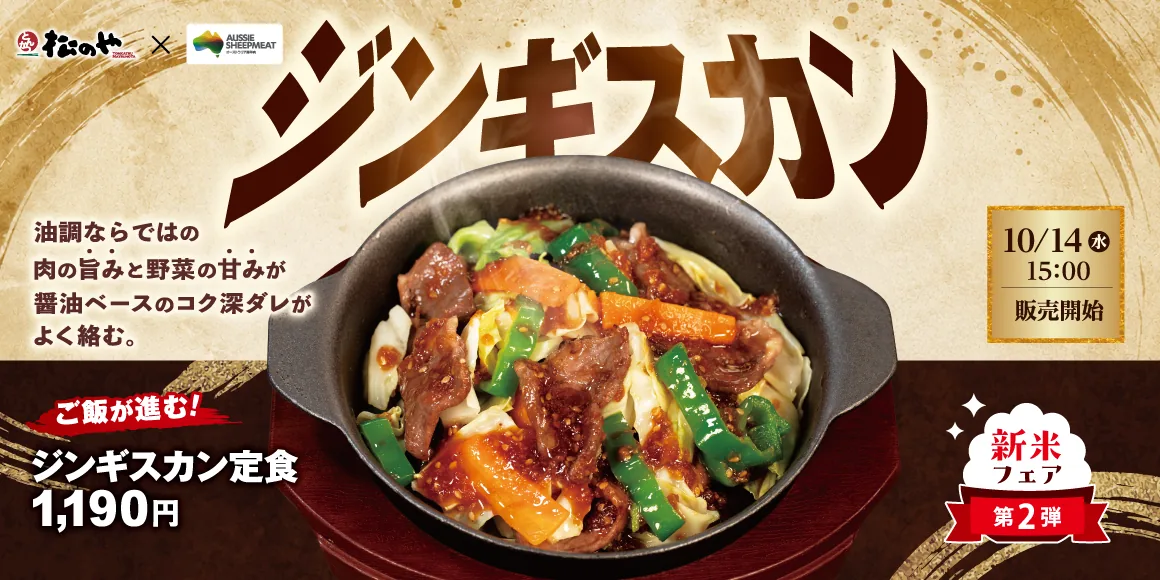 松のや ジンギスカンの告知画像